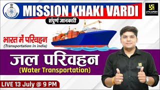 भारत में परिवहन - जल परिवहन | Water Transport | MP SI Exams | STATIC GK #9 | Alekh Sir