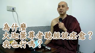 為什麼大迦葉尊者聽了覺支經就痊愈？我們也行嗎？南傳上座部佛教：覓寂尊者開示。說明欄有電子書下載及一日禪修資訊。 | 巴利三藏 | 佛法問答|禪修| 阿毗達摩| 清淨道論|重點整理|心智圖