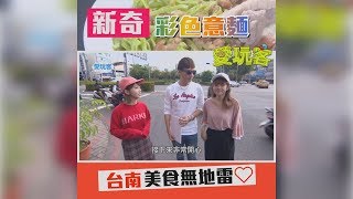 【新奇彩色意麵？！台南美食無地雷～】愛玩客 精華