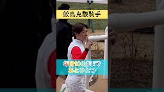 【鮫島克駿騎手】年間100勝まで あとひとつ #shorts #short #鮫島克駿