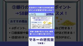 【住信SBIネット銀行 vs SBI新生銀行】ポイントの貯まりやすさ、どっちの銀行がオススメ？