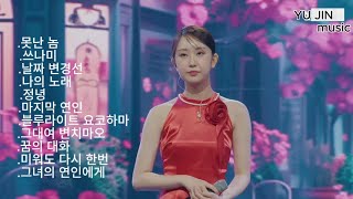 [클린버전]ᴘʟᴀʏʟɪꜱᴛ 전유진.레전드 영상 노래모음🎧 (한일톱텐쇼.한일 가왕전)