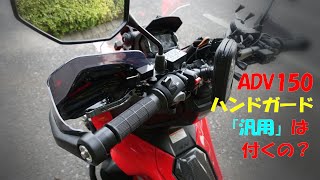 ADV150に「汎用」ハンドガードは取り付けられるのか？