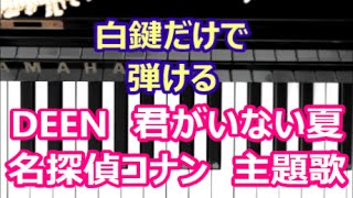 [ピアノで奏でるサビ] 　DEEN　君がいない夏　名探偵コナン主題歌　 [白鍵だけで弾ける][初心者OK]　How to Play Piano （right hand）