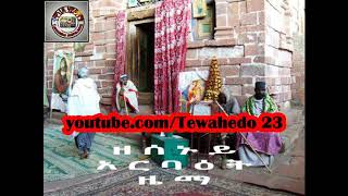 የሰኑይ  አርባዕት ዜማ arbaet zema