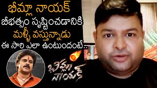 SS Thaman SUPERB Words About Bheemla Nayak | Pawan Kalyan | Geetha Madhuri | Rana | News Buzz