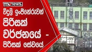 විදුලි ඉංජිනේරුවන් පිරිසක් වර්ජනයේ - පිරිසක් සේවයේ