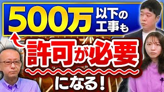 【2023年国交省が考えている６つのことPART３】国が全業者を許可制にしたいる２つの理由（５つ目）職人個人が自社以外の工事で副業できるシステム（６つ目）【500万以下の工事も許可が必要になる！】