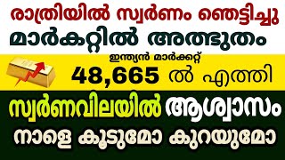 രാത്രിയിൽ സ്വർണവില ഞെട്ടിച്ചു/കൂപ്പു കുത്തുമോ കുതിച്ചുയരുമോ/today goldrate/gold price/kerala gold/