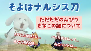 そよはナルシス刀 「ただただのんびりきなこの謎について」トーラムオンライン