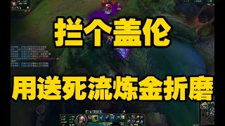 攔個蓋倫用送死流煉金折磨  Singed top