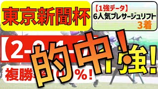 【東京新聞杯2023】確信１強「2-0-1-0」複勝率100％の鉄板馬はコレ！昨年「ゲキ推しの一点」イルーシヴパンサー１着！２年連続的中を狙います！