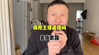 揭秘直播电商主播带货套路，如何欺骗消费者下单！