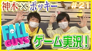 #21 「神木×ポッキー、ゲーム実況するってよ【FALL GUYS/フォールガイズ】」