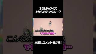 このアングルの3DMV楽曲わかる？？？？？【プロセカ】 #Shorts