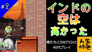 【大盛りチャリ走DX】じんせいかきいろSWITCH実況プレイ、自転車アクションゲームの3面をプレイ【#2】