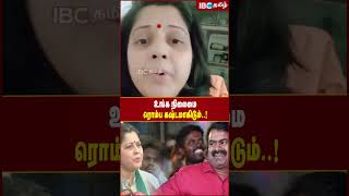 உங்க நிலைமை ரொம்ப கஷ்டமாகிடும்..! - Vijayalakshmi | Seeman vs Vijayalakshmi | NTK | IBC Tamil