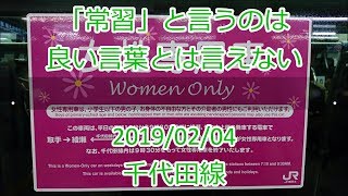 [ﾄﾚﾚｺ]「常習」と言うのは 良い言葉とは言えない＜女性専用車 任意確認乗車＞