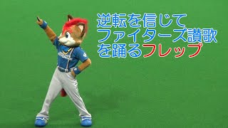 20220718 逆転を信じて、ファイターズ讃歌を踊るフレップ