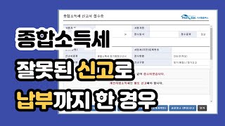 종합소득세 신고방법_잘못된 신고로 납부까지 한 경우 어떻게 하나요?