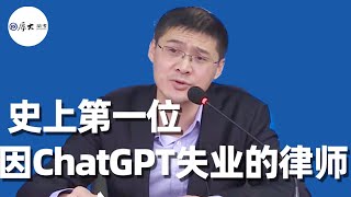 史上第壹位因ChatGPT失業的律師！- 厚大法考Official Channel