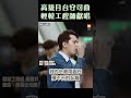 【生活】紅髮艾德歌迷賺到了 高捷輕軌工程師月台獻唱