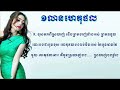 មួយលានហេតុផល mouy lean het phol សុខ ស្រីនាង