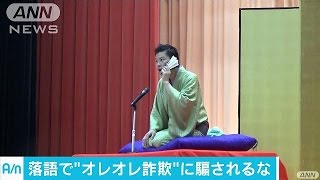 落語で“オレオレ詐欺”再現！高齢者に注意呼びかけ(16/10/19)