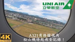 飛行紀錄！UNI立榮航空A321松山機場起飛商務艙視角(松山-澎湖) TAIPEI SONGSHAN TSA TAKEOFF