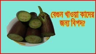 বেগুন খাওয়া যাদের জন্য মহা বিপদ। How To Health Injurious Of Brinjal