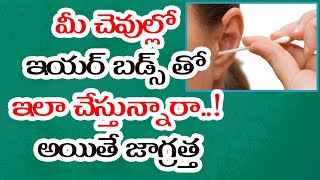 మీ చెవుల్లో ఇయర్ బడ్స్ తో ఇలా చేస్తున్నారా..! అయితే జాగ్రత్త | Sitasarma Health \u0026 Beauty Tips