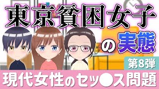 本音を話すガールズトーク！貧困女子l急増中ってガチ！？