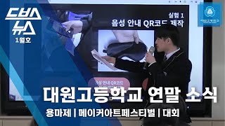 [드브스 뉴스] 대원고등학교 연말 소식