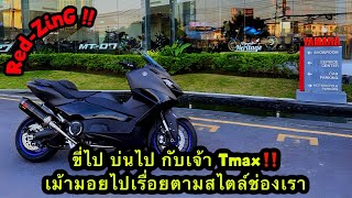 Red-ZinG‼️EP 294 : ขี่ไป บ่นไป กับเจ้า Yamaha Tmax เม้ามอยตามสไตล์ช่องเรา