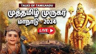 🔴LIVE : அனைத்துலக முத்தமிழ் முருகர் மாநாடு - 2024 | Murugan Muthamzh Manadu | @Talks_of_Tamilnadu