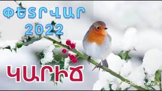 💙Կարիճ-փետրվար 2022💙