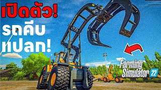 เปิดตัว!! รถคีบไม้สุดแปลกตาไม่เคยเห็นที่ไหนมาก่อน!! : Farming Simulator 22