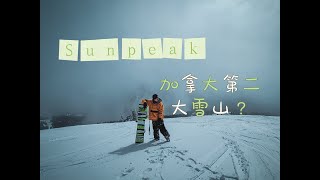 Visit the second biggest ski resort in Canada | 來加拿大第二大雪場隨便“踐踏”