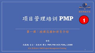 PMP 培训 - 第 1 课；本培训和课程讲师简介 PMP Training - Lesson 1; Introduction to this Training/Course Instructor