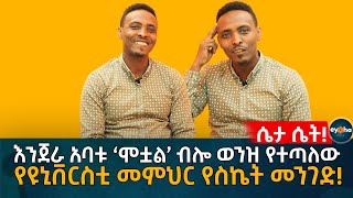 እንጀራ አባቱ ‘ሞ'ቷል’ ብሎ ወንዝ የተጣለው የዩኒቨርስቲ መምህር የስኬት መንገድ! Ethiopia | Eyoha Media | Habesha