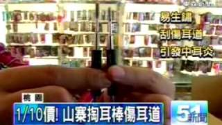 20091115東森新聞-三寨挖耳棒傷客，日商跨海追