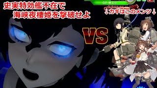 史実特効艦不使用で海峡夜棲姫を攻略せよ！　捷号決戦！邀撃、レイテ沖海戦（前篇）　甲E-4-2/3　艦これアーケード