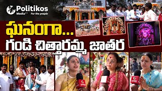 Gandi Chittaramma Jathara in Ponnal : పొన్నాలలో చిత్తారమ్మ జాతర మహోత్సవం @PolitikosMedia