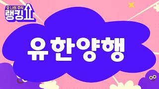 이호석 PB의 진단! '유한양행' [랭킹쇼, 오 나의 주식] #랭킹쇼 #토마토증권통