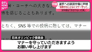 【JOC】選手へのひぼう中傷に声明「拡散することなくマナー守って」  文科相も「許されない行為」