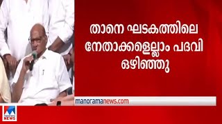 എന്‍.സി.പിയില്‍ കൂട്ടരാജി; പവാറിനെ പിന്തിരിപ്പിക്കാന്‍ സമ്മര്‍ദനീക്കം | NCP