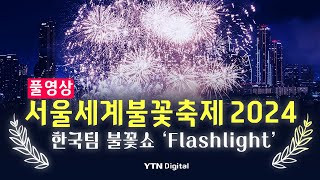 [🎆풀영상] 서울세계불꽃축제 2024 한국팀 불꽃쇼 'Flashlight' 다시보기 / YTN