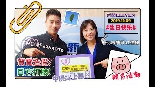 20191009【郭岱軒│新聞 ELEVEN】比遲到嚴重百倍？國慶酒會日本辦竟秀安倍假賀電？！晚會貴賓證國旗被消失