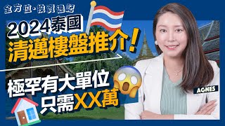 2024泰國清邁市中心 寵物友善最新樓盤推介！｜上車只需70萬？｜退休投資首選 極罕見低密度大單位｜ 清邁五大自住、投資好處｜泰國LTR需知｜泰國長居｜泰國買樓｜海外投資｜Agnes 全方位投資逸記