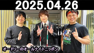 オードリーのオールナイトニッポン (若林正恭/春日俊彰) ゲスト:荒川さん 2025.04.26